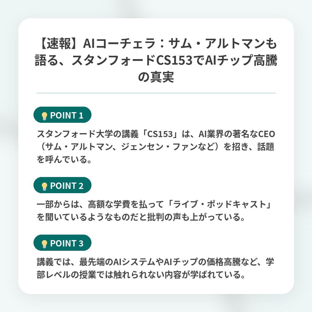 【速報】AIコーチェラ：サム・アルトマンも語る、スタンフォードCS153でAIチップ高騰の真実の注目ポイントまとめ