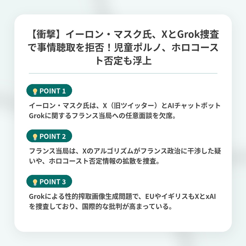 【衝撃】イーロン・マスク氏、XとGrok捜査で事情聴取を拒否！児童ポルノ、ホロコースト否定も浮上の注目ポイントまとめ