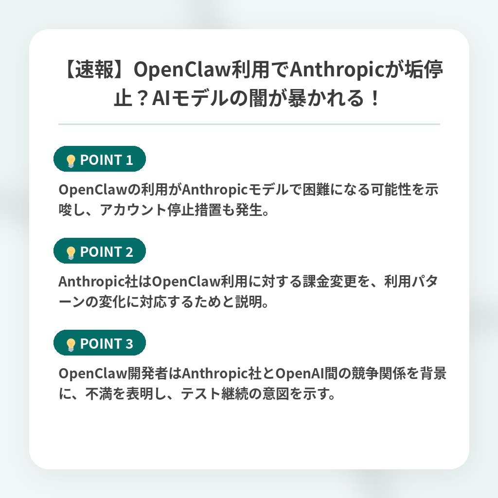 【速報】OpenClaw利用でAnthropicが垢停止?AIモデルの闇が暴かれる!の注目ポイントまとめ