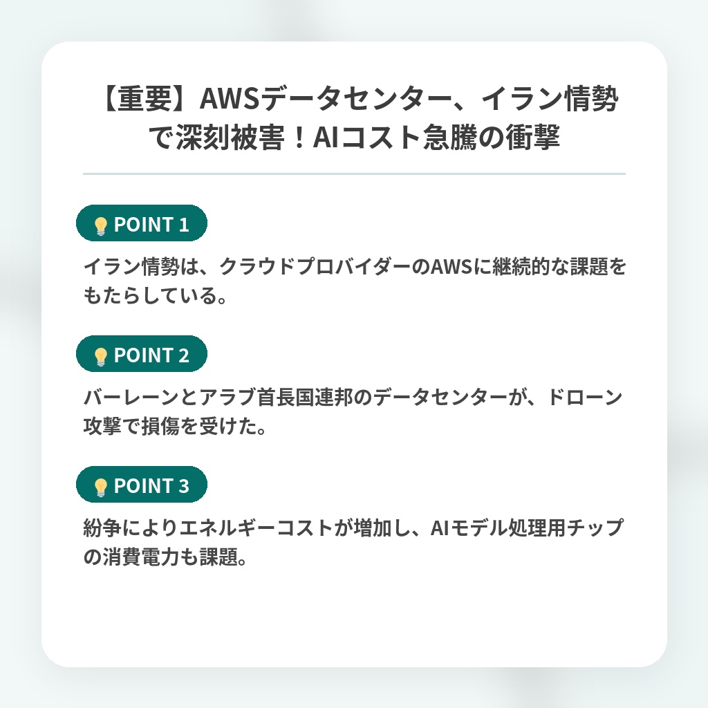 【重要】AWSデータセンター、イラン情勢で深刻被害！AIコスト急騰の衝撃の注目ポイントまとめ