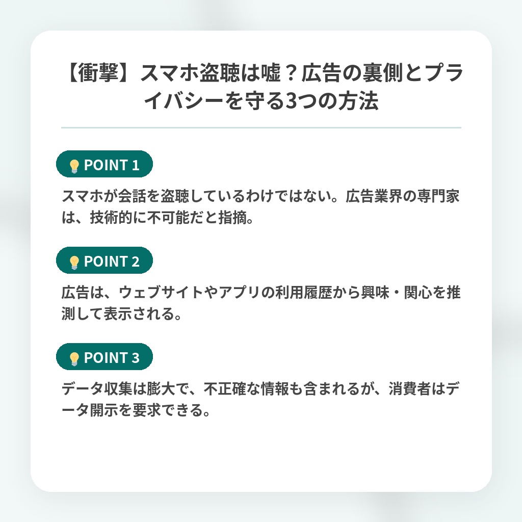【衝撃】スマホ盗聴は嘘?広告の裏側とプライバシーを守る3つの方法の注目ポイントまとめ