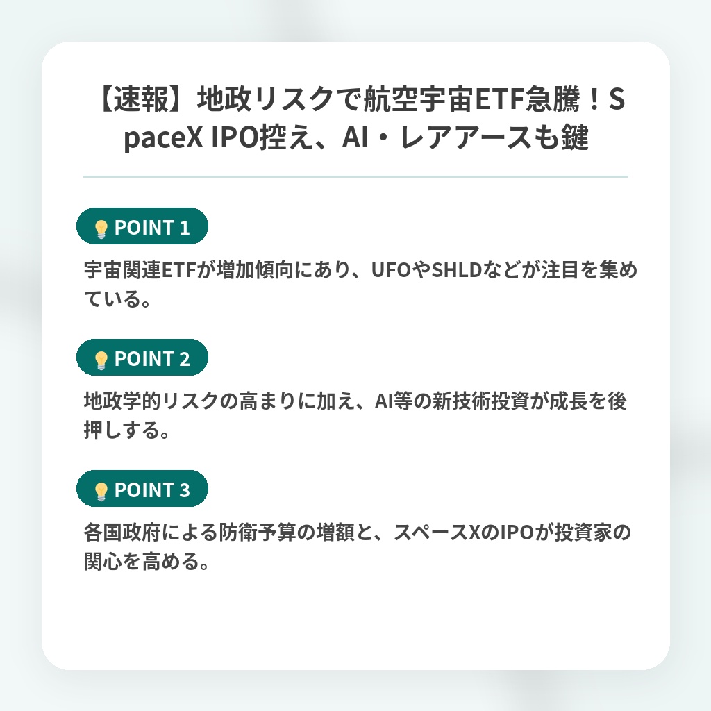 【速報】地政リスクで航空宇宙ETF急騰！SpaceX IPO控え、AI・レアアースも鍵の注目ポイントまとめ