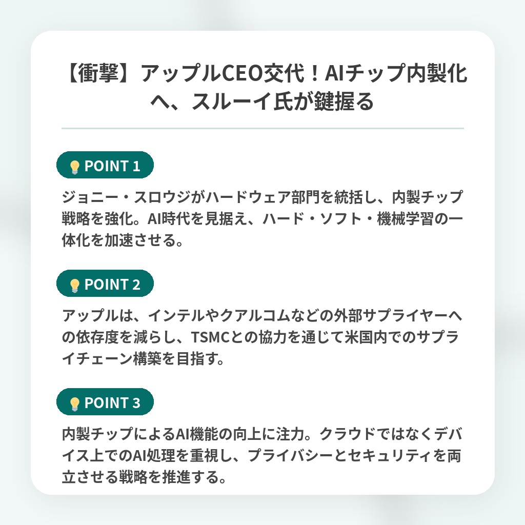 【衝撃】アップルCEO交代！AIチップ内製化へ、スルーイ氏が鍵握るの注目ポイントまとめ