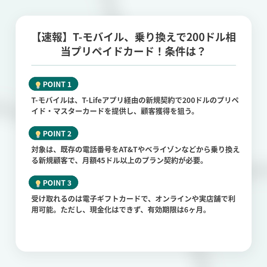 【速報】T-モバイル、乗り換えで200ドル相当プリペイドカード！条件は？の注目ポイントまとめ
