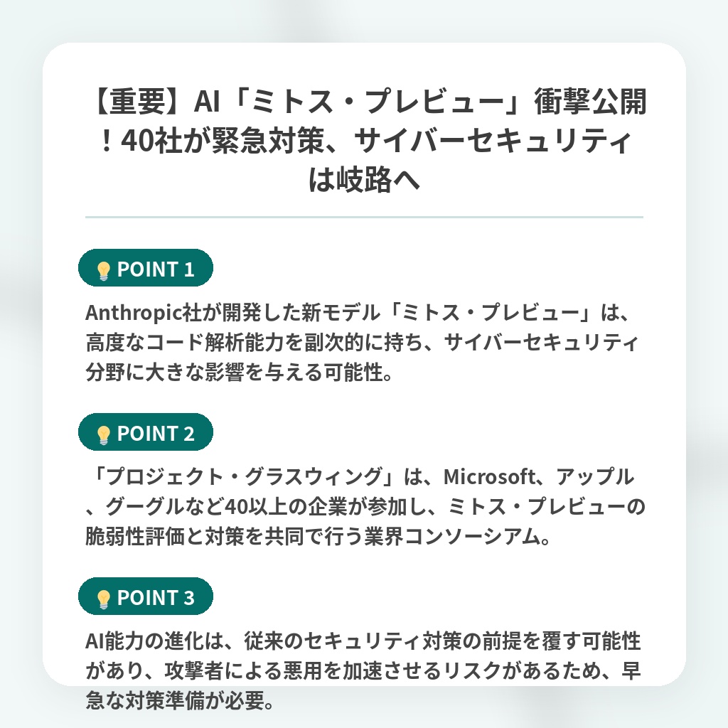 【重要】AI「ミトス・プレビュー」衝撃公開!40社が緊急対策、サイバーセキュリティは岐路への注目ポイントまとめ