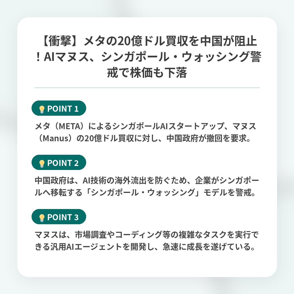 【衝撃】メタの20億ドル買収を中国が阻止！AIマヌス、シンガポール・ウォッシング警戒で株価も下落の注目ポイントまとめ