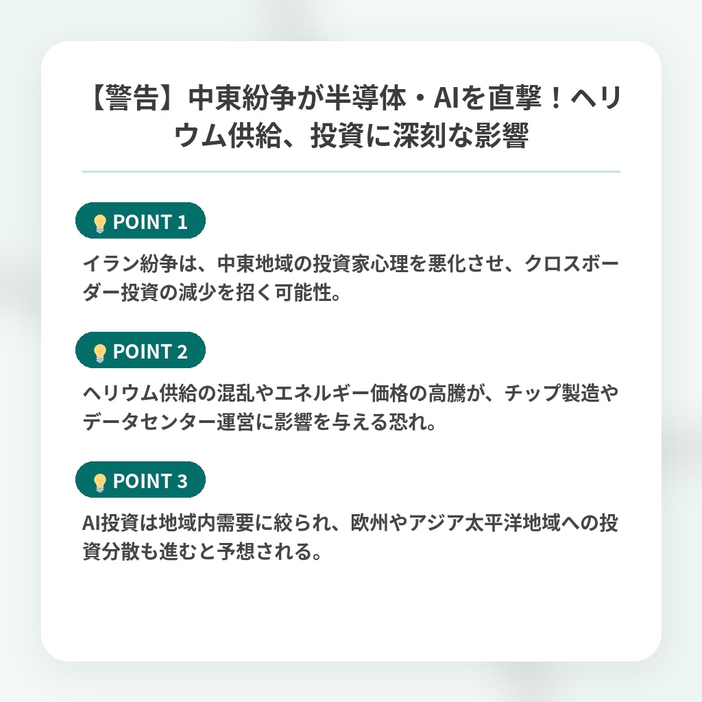 【警告】中東紛争が半導体・AIを直撃！ヘリウム供給、投資に深刻な影響の注目ポイントまとめ
