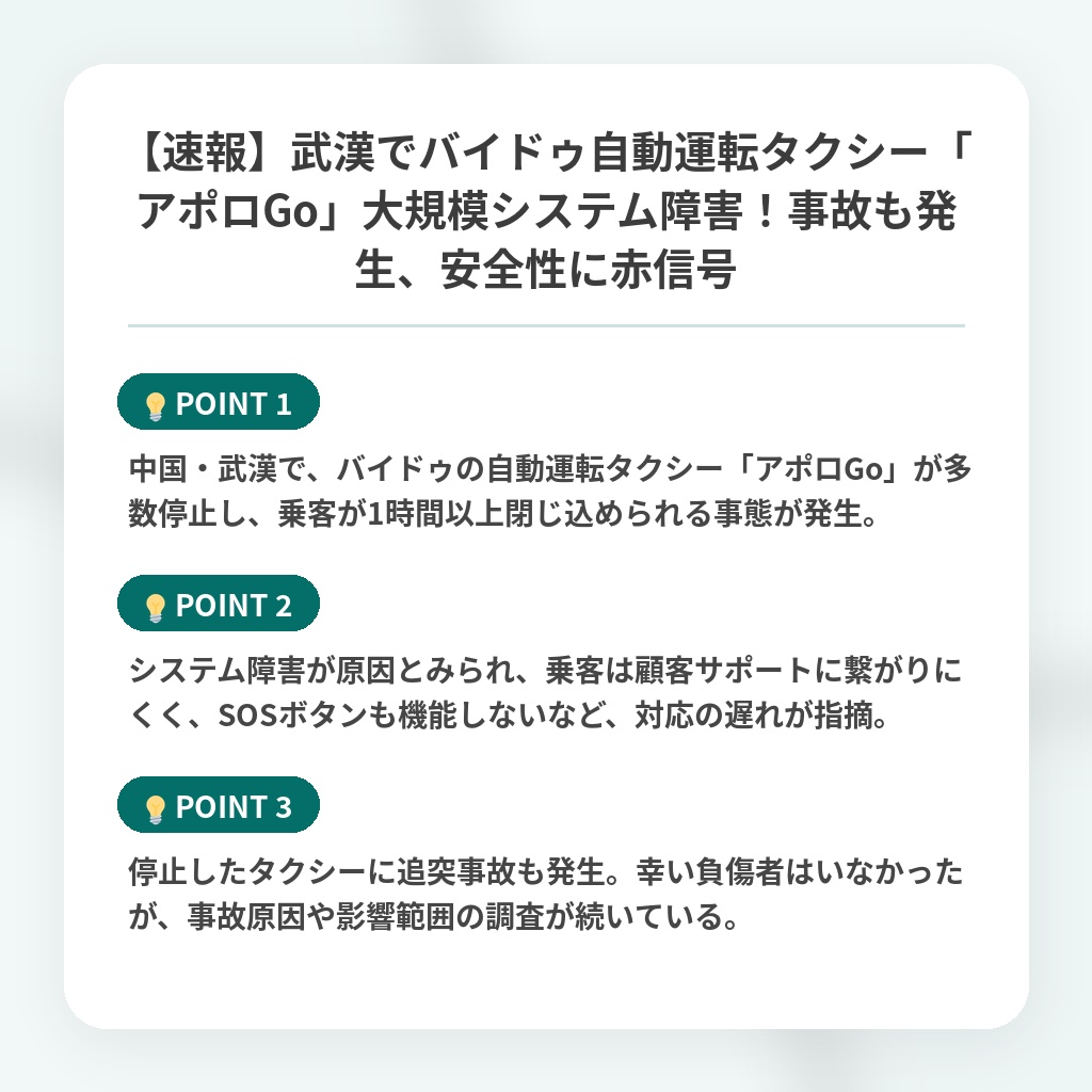 【速報】武漢でバイドゥ自動運転タクシー「アポロGo」大規模システム障害！事故も発生、安全性に赤信号の注目ポイントまとめ