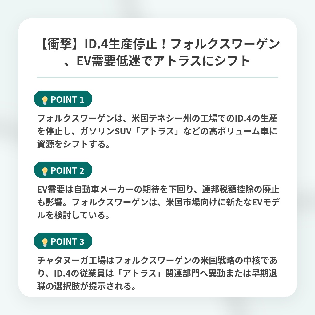 【衝撃】ID.4生産停止！フォルクスワーゲン、EV需要低迷でアトラスにシフトの注目ポイントまとめ
