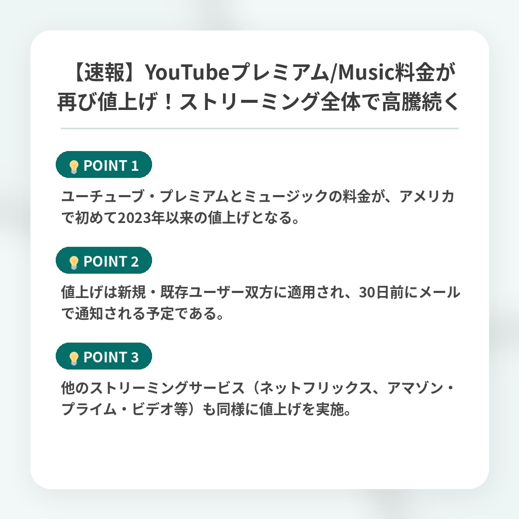 【速報】YouTubeプレミアム/Music料金が再び値上げ！ストリーミング全体で高騰続くの注目ポイントまとめ