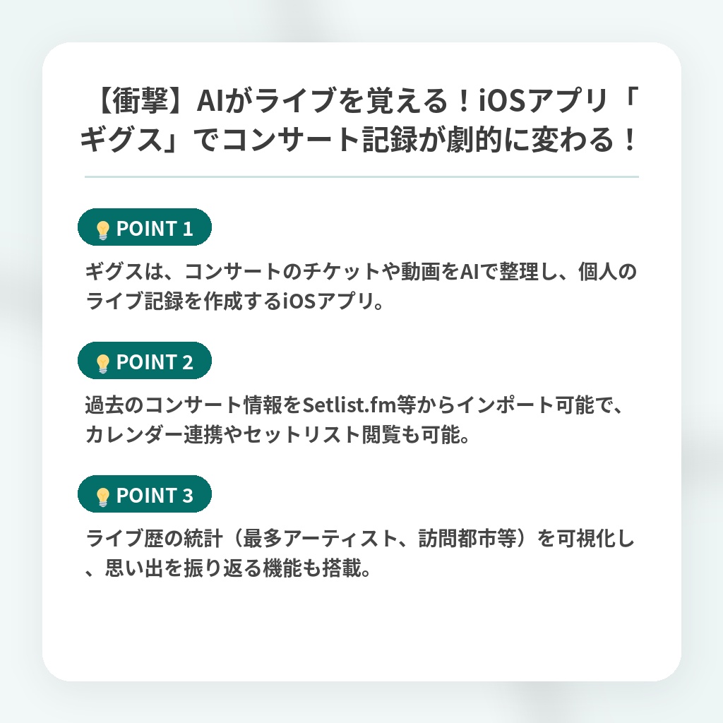 【衝撃】AIがライブを覚える！iOSアプリ「ギグス」でコンサート記録が劇的に変わる！の注目ポイントまとめ