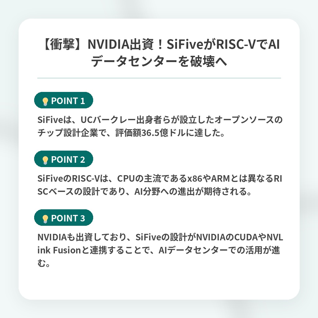 【衝撃】NVIDIA出資!SiFiveがRISC-VでAIデータセンターを破壊への注目ポイントまとめ