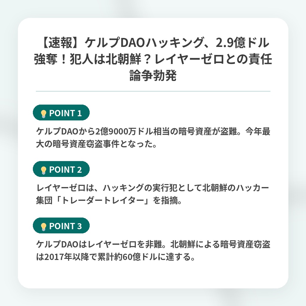【速報】ケルプDAOハッキング、2.9億ドル強奪！犯人は北朝鮮？レイヤーゼロとの責任論争勃発の注目ポイントまとめ