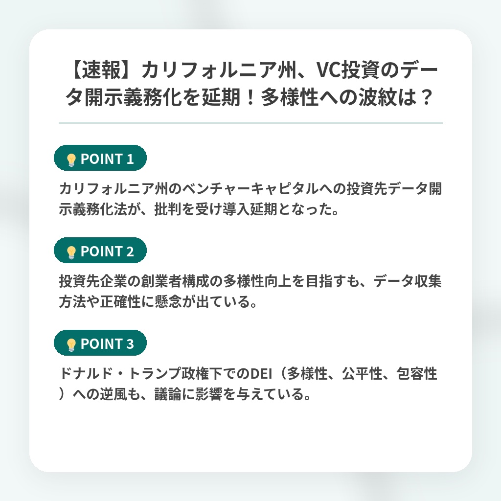 【速報】カリフォルニア州、VC投資のデータ開示義務化を延期!多様性への波紋は?の注目ポイントまとめ