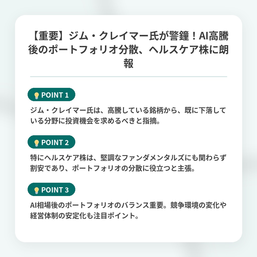 【重要】ジム・クレイマー氏が警鐘！AI高騰後のポートフォリオ分散、ヘルスケア株に朗報の注目ポイントまとめ