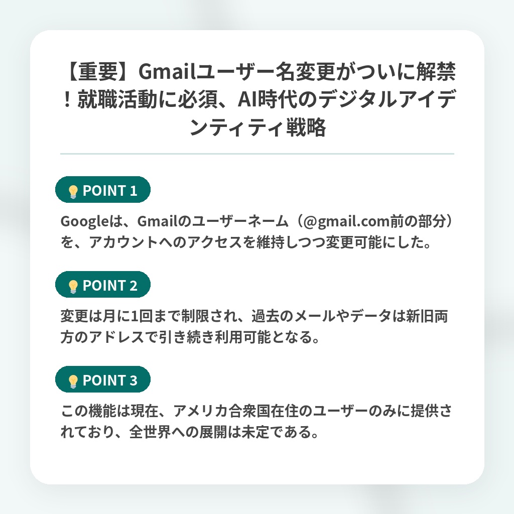【重要】Gmailユーザー名変更がついに解禁！就職活動に必須、AI時代のデジタルアイデンティティ戦略の注目ポイントまとめ