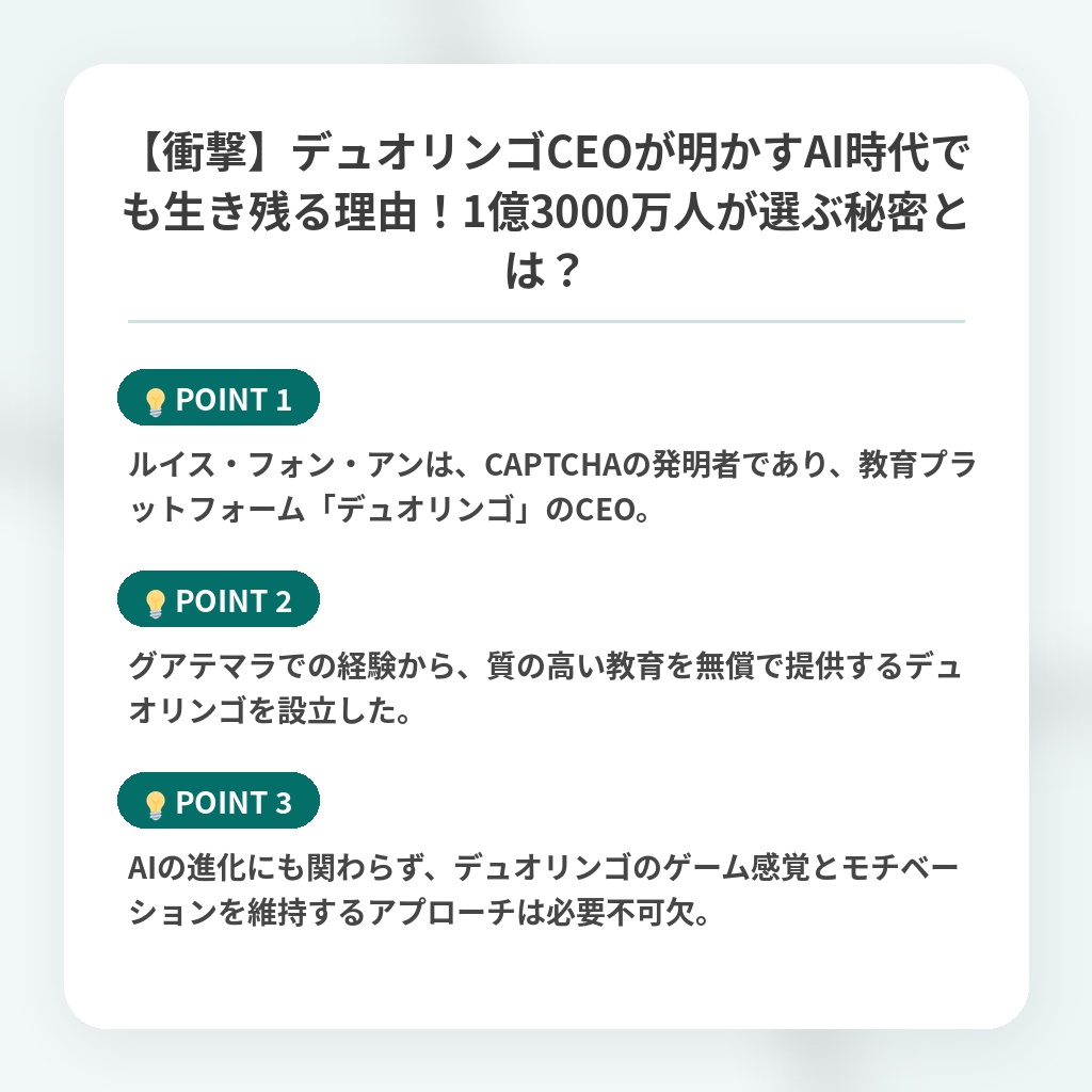 【衝撃】デュオリンゴCEOが明かすAI時代でも生き残る理由！1億3000万人が選ぶ秘密とは？の注目ポイントまとめ