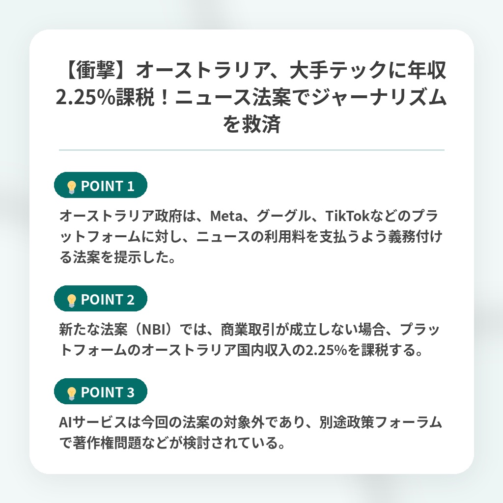【衝撃】オーストラリア、大手テックに年収2.25%課税！ニュース法案でジャーナリズムを救済の注目ポイントまとめ