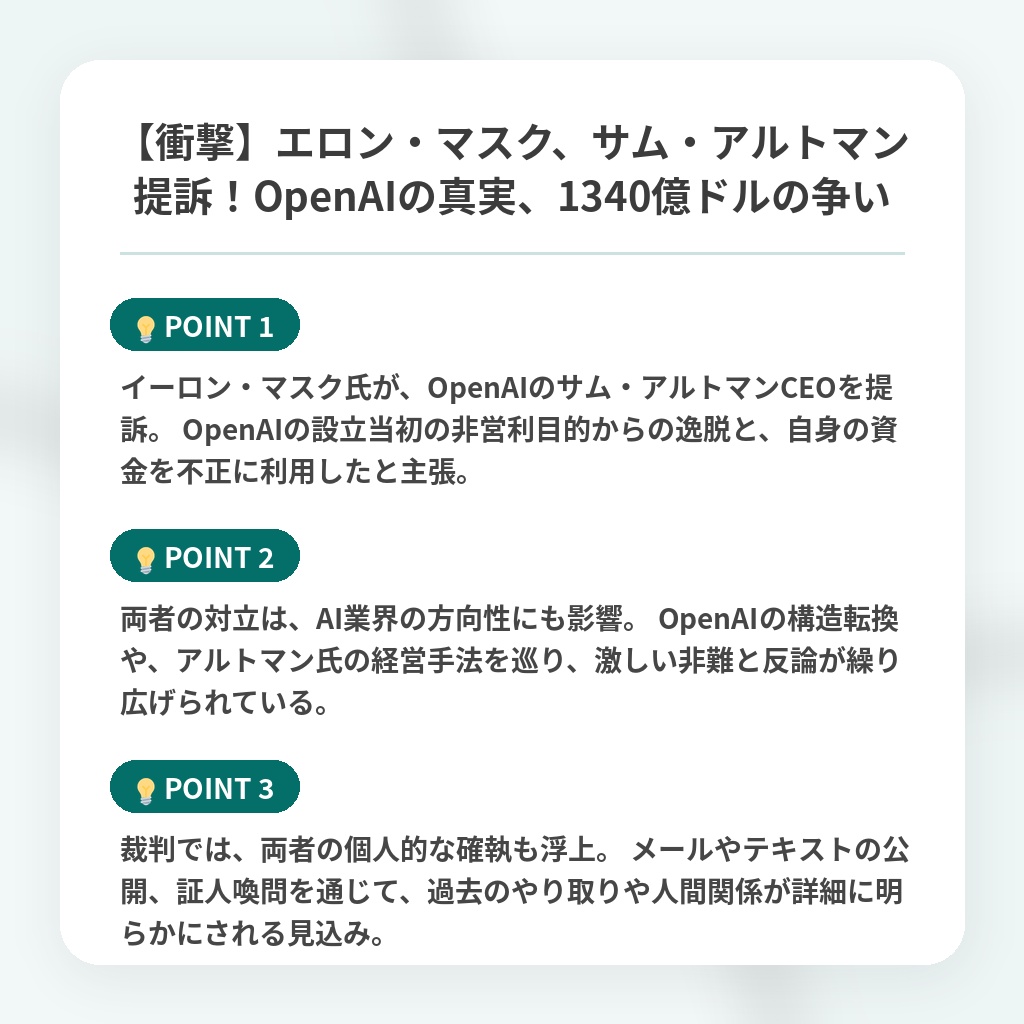【衝撃】エロン・マスク、サム・アルトマン提訴！OpenAIの真実、1340億ドルの争いの注目ポイントまとめ