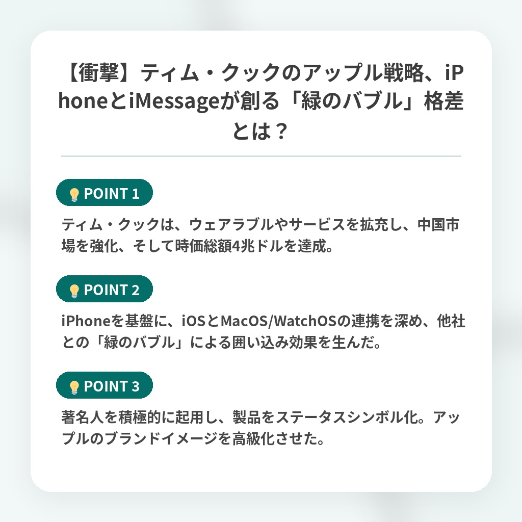 【衝撃】ティム・クックのアップル戦略、iPhoneとiMessageが創る「緑のバブル」格差とは？の注目ポイントまとめ