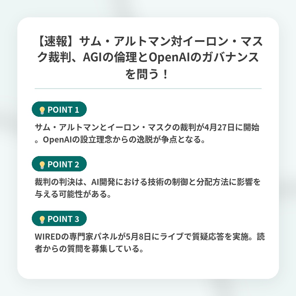 【速報】サム・アルトマン対イーロン・マスク裁判、AGIの倫理とOpenAIのガバナンスを問う！の注目ポイントまとめ