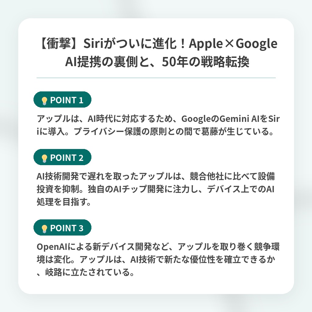 【衝撃】Siriがついに進化！Apple×Google AI提携の裏側と、50年の戦略転換の注目ポイントまとめ