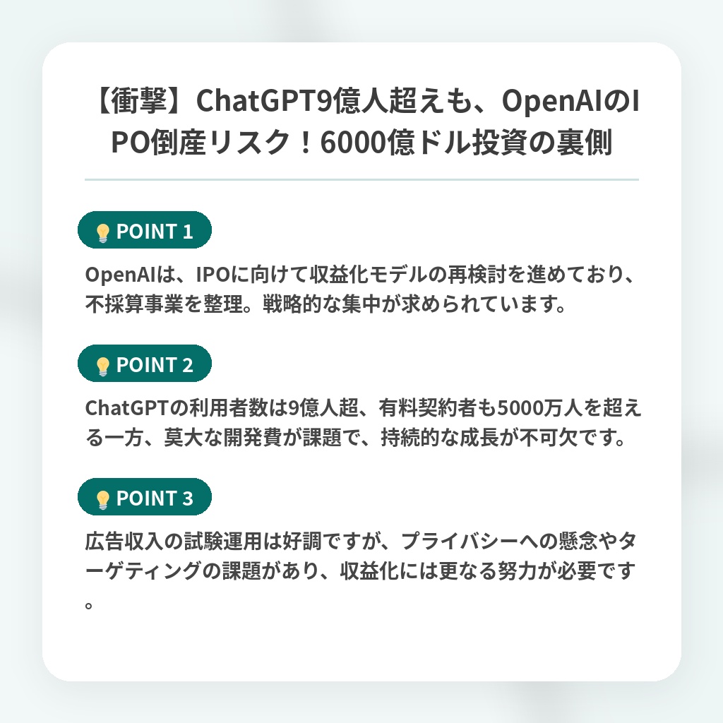 【衝撃】ChatGPT9億人超えも、OpenAIのIPO倒産リスク！6000億ドル投資の裏側の注目ポイントまとめ