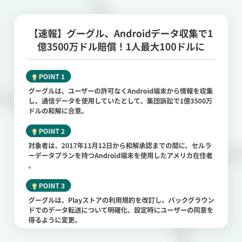 【速報】グーグル、Androidデータ収集で1億3500万ドル賠償！1人最大100ドルにの注目ポイントまとめ