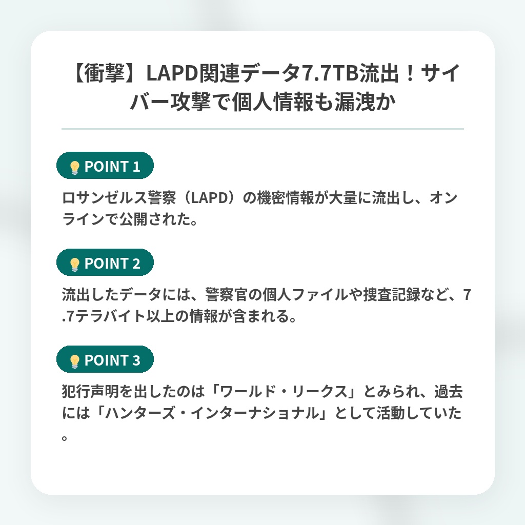 【衝撃】LAPD関連データ7.7TB流出!サイバー攻撃で個人情報も漏洩かの注目ポイントまとめ