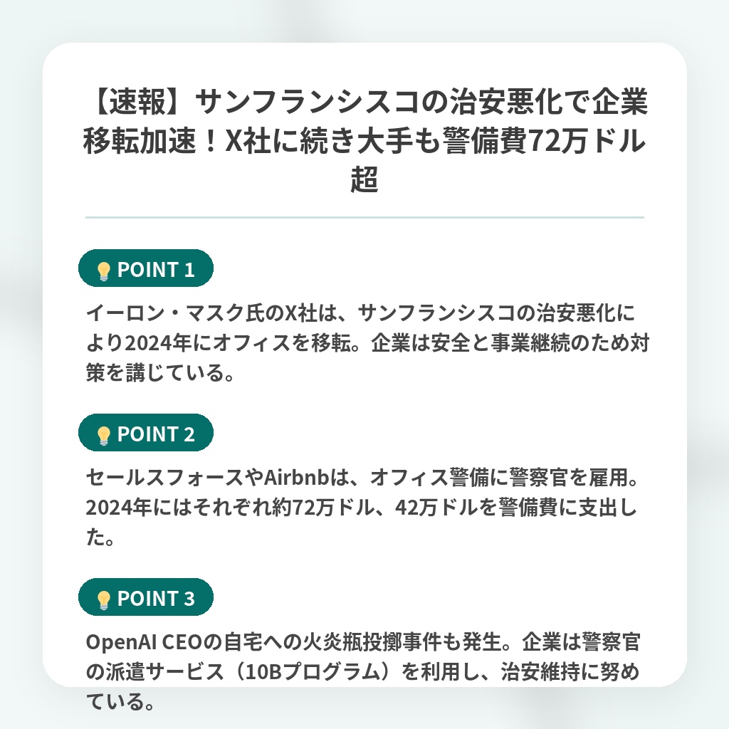 【速報】サンフランシスコの治安悪化で企業移転加速！X社に続き大手も警備費72万ドル超の注目ポイントまとめ