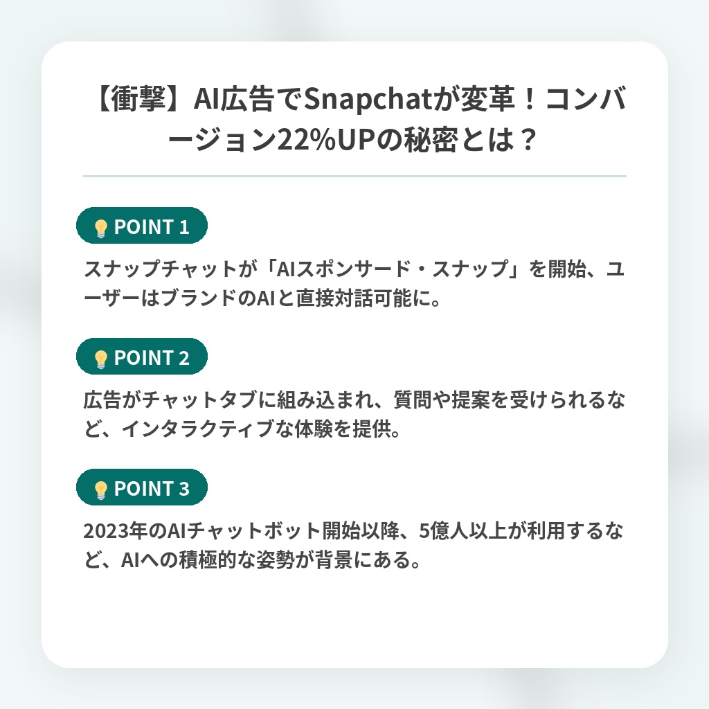 【衝撃】AI広告でSnapchatが変革！コンバージョン22%UPの秘密とは？の注目ポイントまとめ