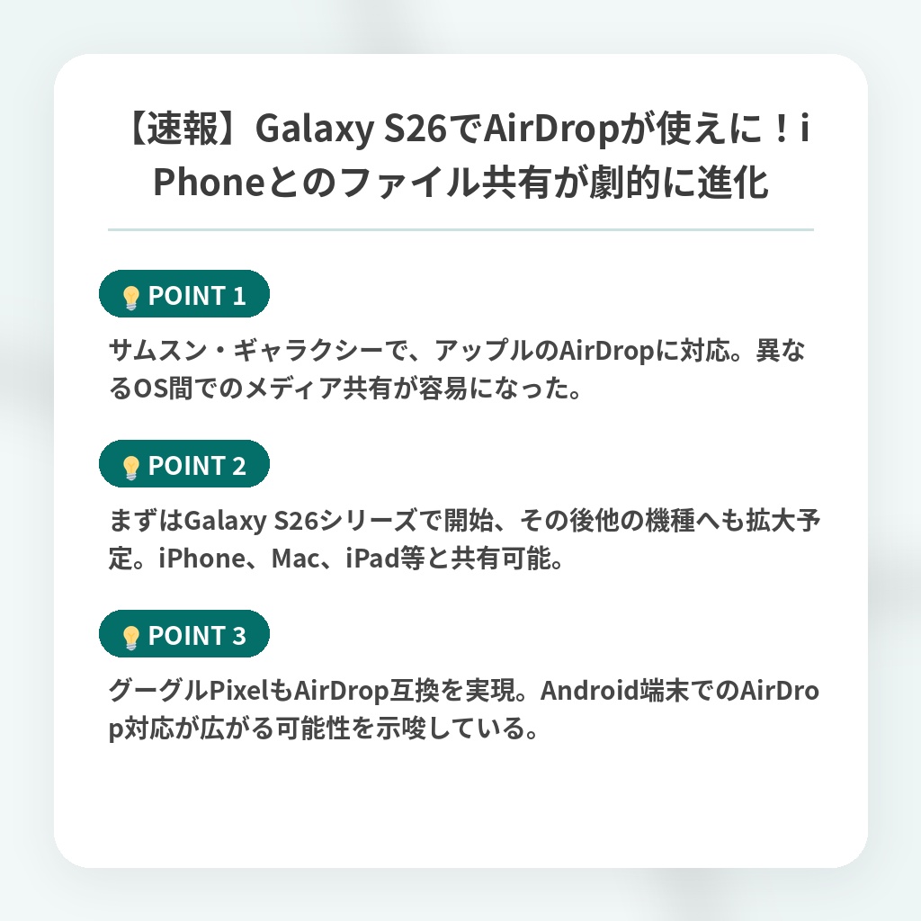 【速報】Galaxy S26でAirDropが使えに！iPhoneとのファイル共有が劇的に進化の注目ポイントまとめ