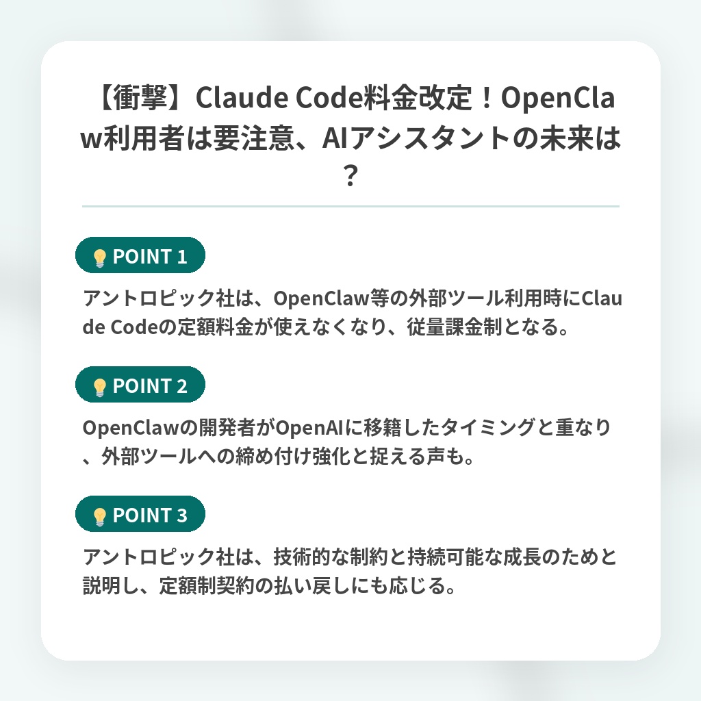 【衝撃】Claude Code料金改定!OpenClaw利用者は要注意、AIアシスタントの未来は?の注目ポイントまとめ