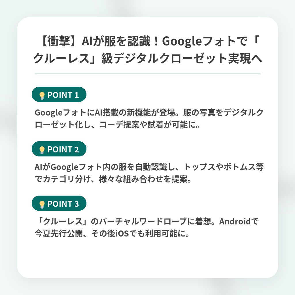 【衝撃】AIが服を認識！Googleフォトで「クルーレス」級デジタルクローゼット実現への注目ポイントまとめ