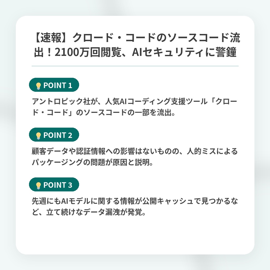【速報】クロード・コードのソースコード流出!2100万回閲覧、AIセキュリティに警鐘の注目ポイントまとめ