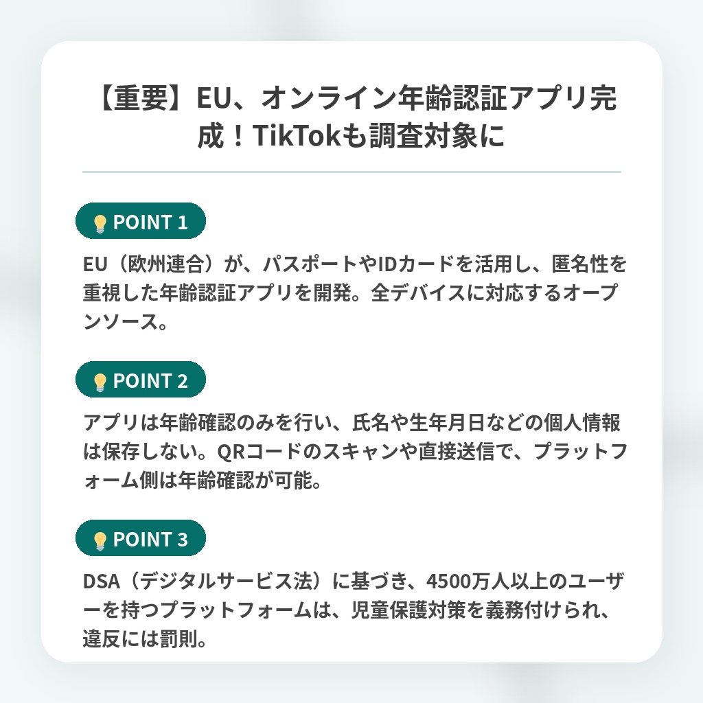 【重要】EU、オンライン年齢認証アプリ完成！TikTokも調査対象にの注目ポイントまとめ