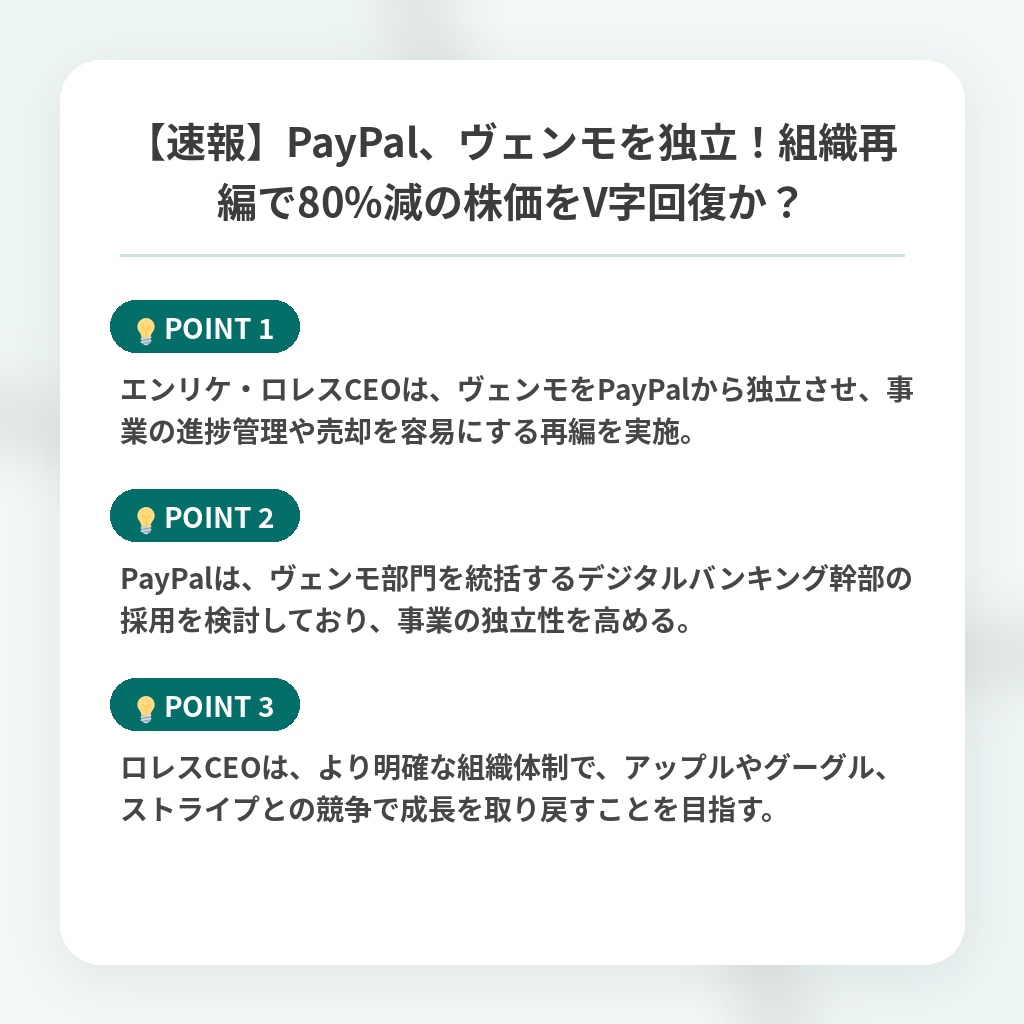 【速報】PayPal、ヴェンモを独立！組織再編で80%減の株価をV字回復か？の注目ポイントまとめ