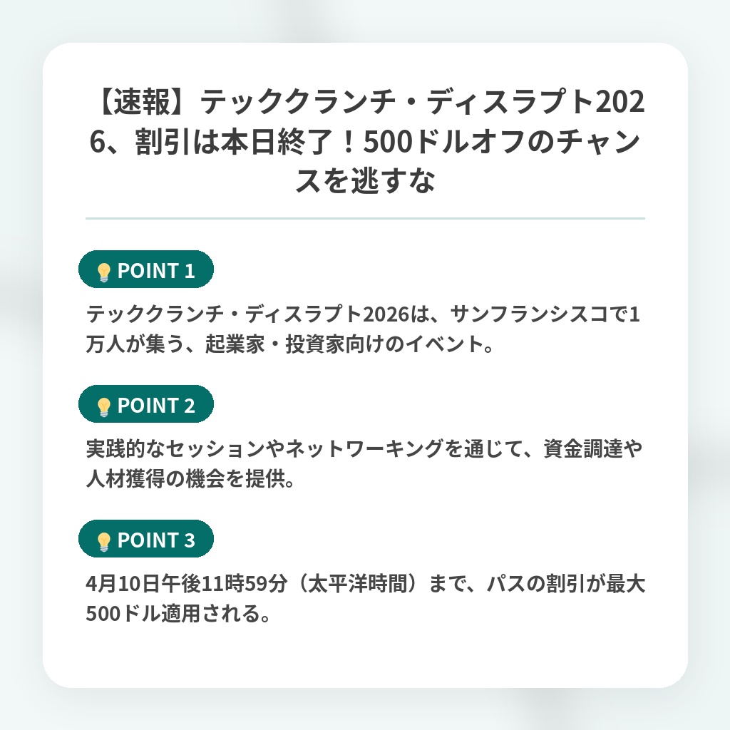 【速報】テッククランチ・ディスラプト2026、割引は本日終了!500ドルオフのチャンスを逃すなの注目ポイントまとめ