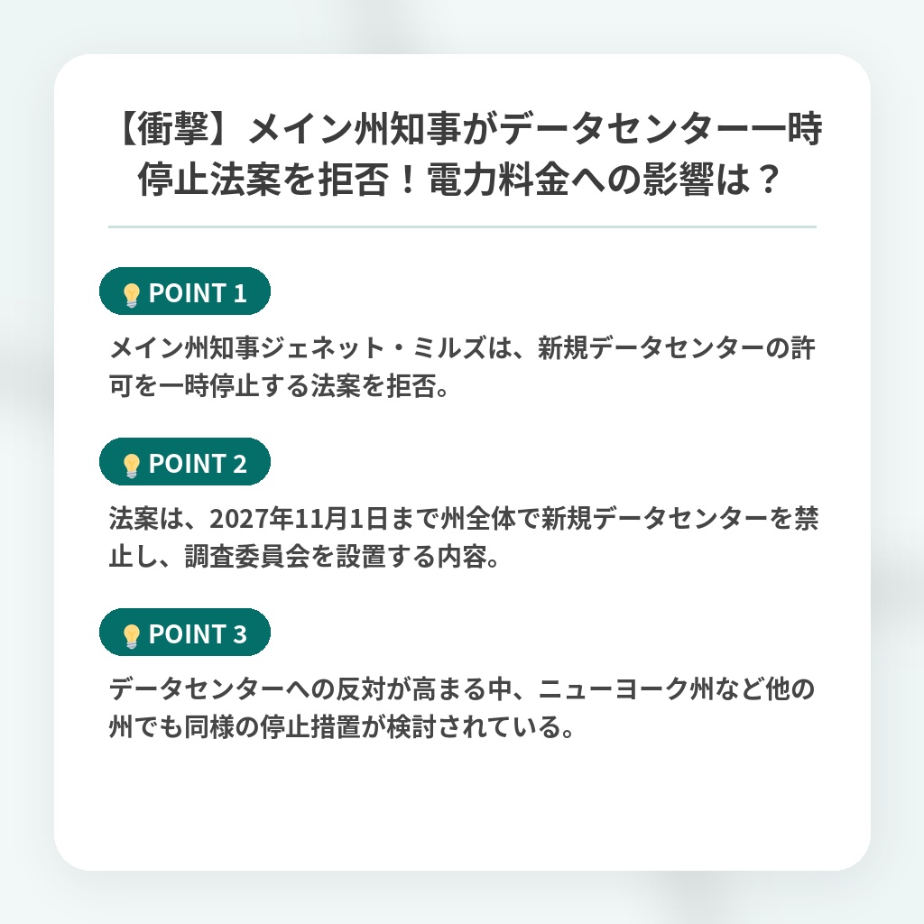 【衝撃】メイン州知事がデータセンター一時停止法案を拒否！電力料金への影響は？の注目ポイントまとめ
