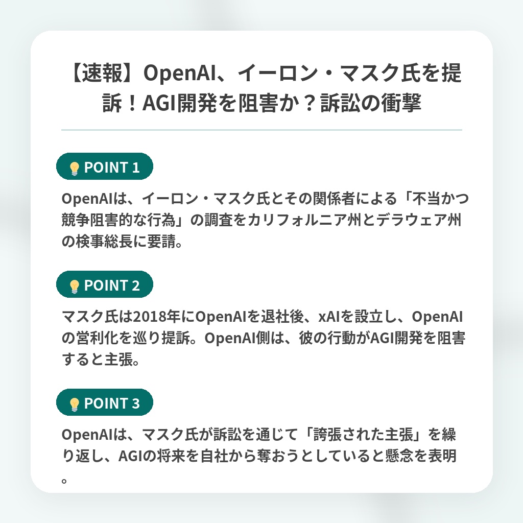 【速報】OpenAI、イーロン・マスク氏を提訴！AGI開発を阻害か？訴訟の衝撃の注目ポイントまとめ