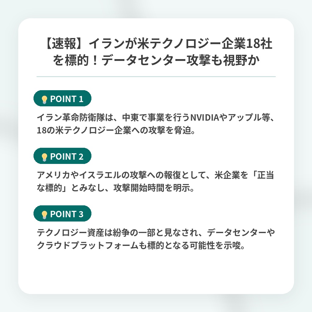【速報】イランが米テクノロジー企業18社を標的！データセンター攻撃も視野かの注目ポイントまとめ