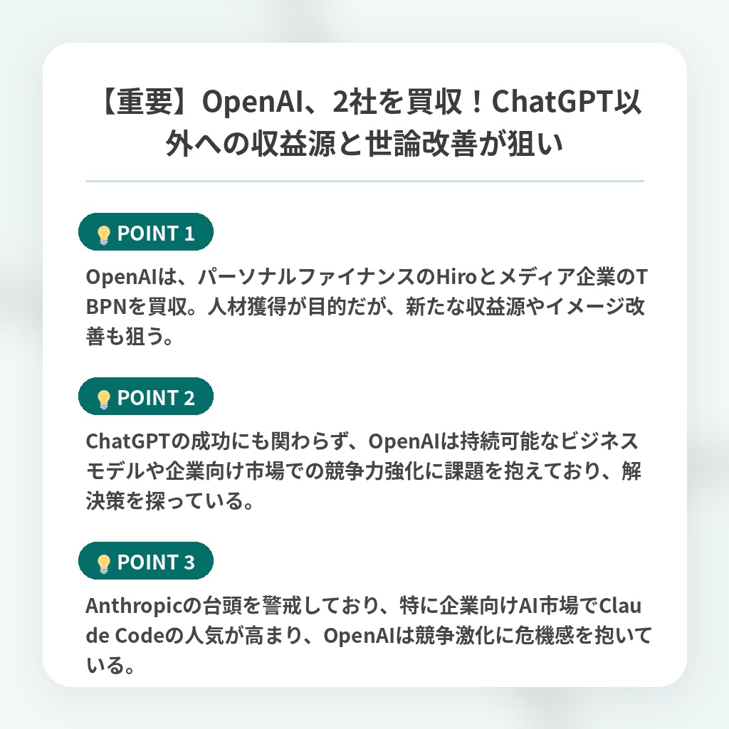 【重要】OpenAI、2社を買収！ChatGPT以外への収益源と世論改善が狙いの注目ポイントまとめ