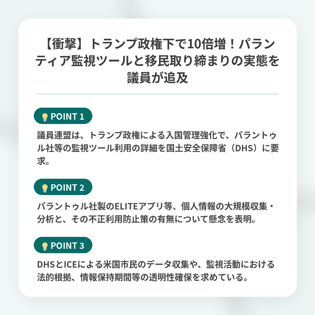 【衝撃】トランプ政権下で10倍増！パランティア監視ツールと移民取り締まりの実態を議員が追及の注目ポイントまとめ
