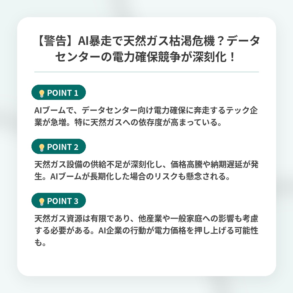 【警告】AI暴走で天然ガス枯渇危機？データセンターの電力確保競争が深刻化！の注目ポイントまとめ