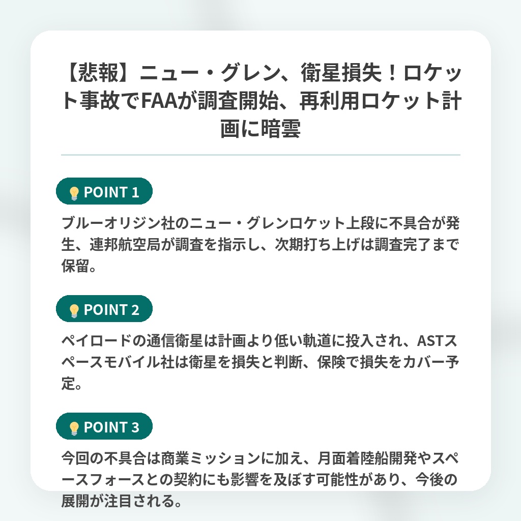 【悲報】ニュー・グレン、衛星損失！ロケット事故でFAAが調査開始、再利用ロケット計画に暗雲の注目ポイントまとめ