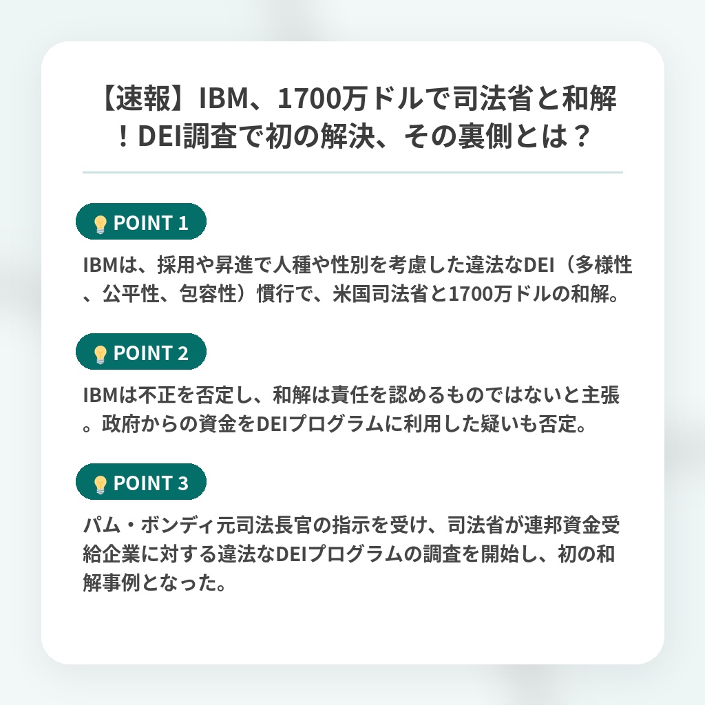 【速報】IBM、1700万ドルで司法省と和解！DEI調査で初の解決、その裏側とは？の注目ポイントまとめ