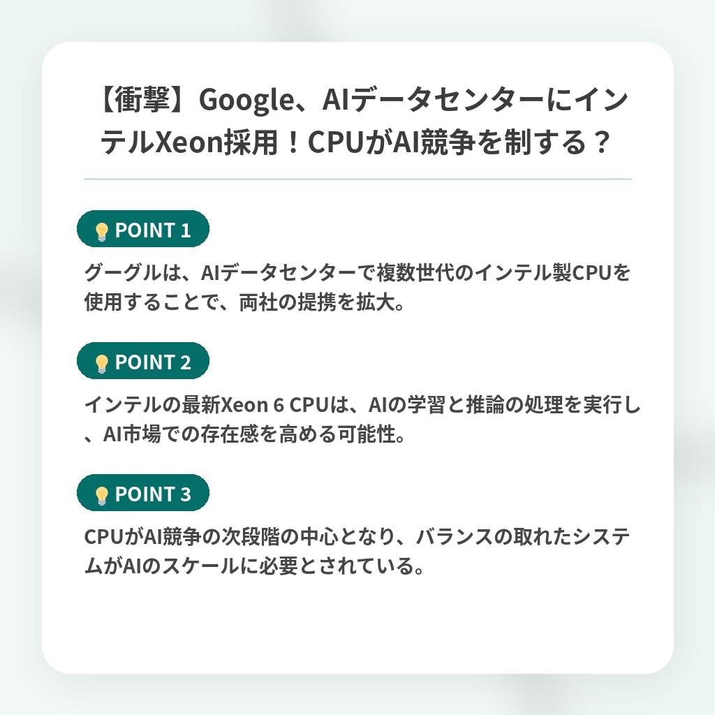 【衝撃】Google、AIデータセンターにインテルXeon採用！CPUがAI競争を制する？の注目ポイントまとめ