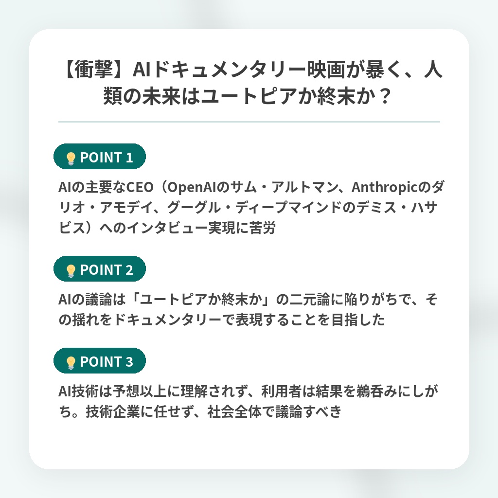 【衝撃】AIドキュメンタリー映画が暴く、人類の未来はユートピアか終末か?の注目ポイントまとめ