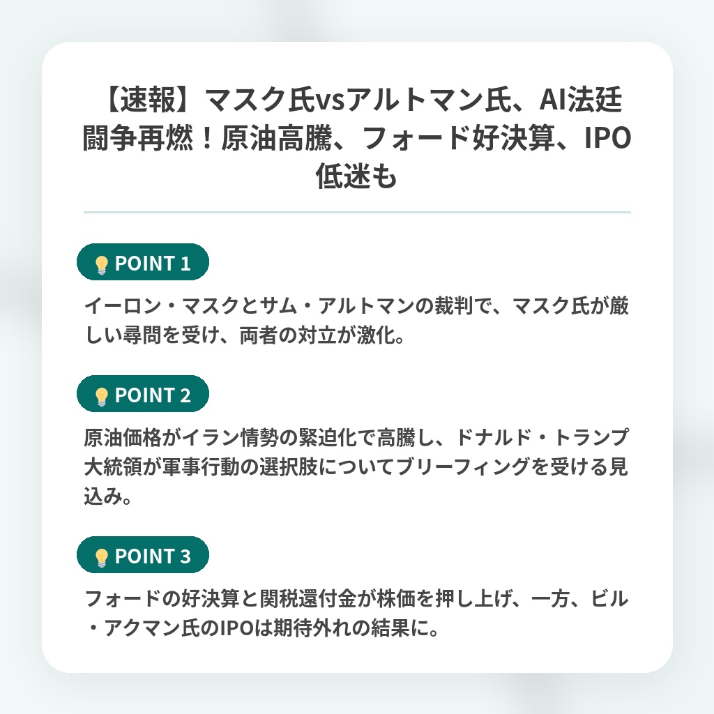 【速報】マスク氏vsアルトマン氏、AI法廷闘争再燃！原油高騰、フォード好決算、IPO低迷もの注目ポイントまとめ