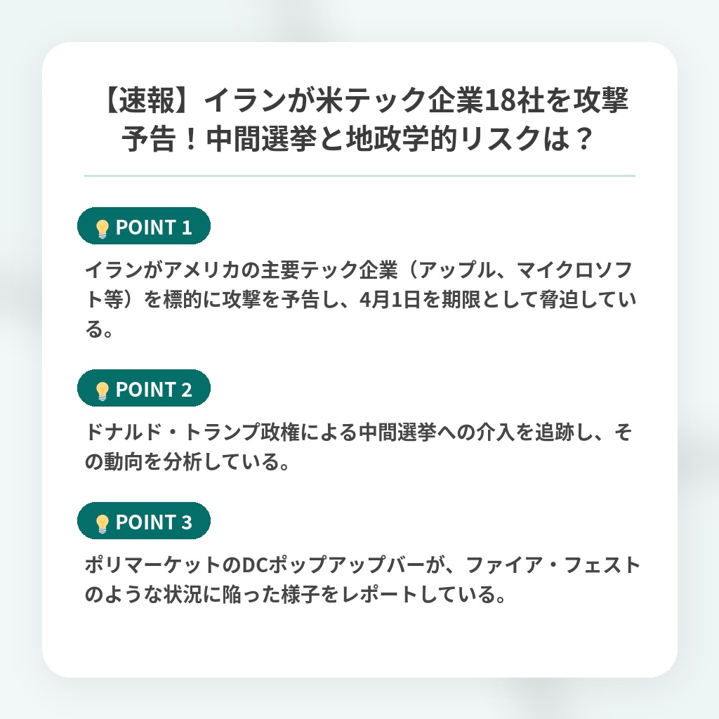 【速報】イランが米テック企業18社を攻撃予告！中間選挙と地政学的リスクは？の注目ポイントまとめ